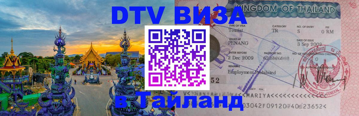 Виза ДТВ на 5 лет в Тайланд Химки 