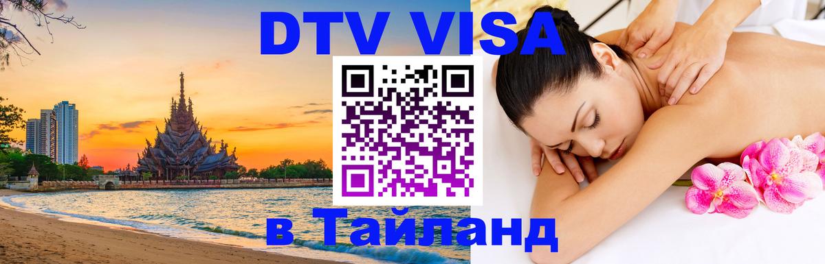 Оформить DTV визу в Тайланд Оформить DTV визу в Тайланд