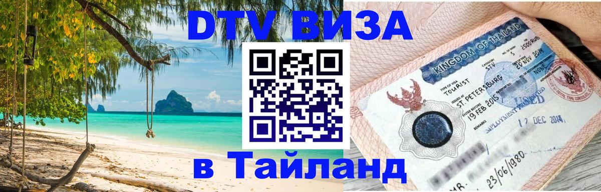 Стоимость и условия DTV визы — оформление в Таиланд под ключ - Химки 